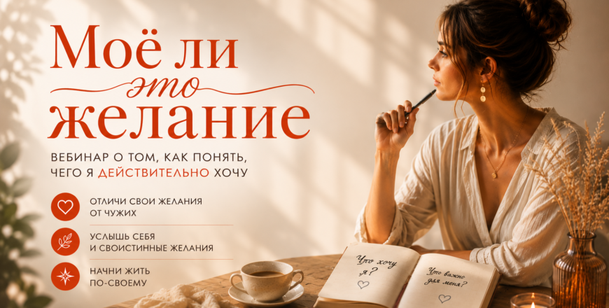 Вебинар про Желания