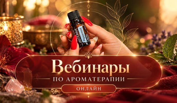 ОЗДОРОВИТЕЛЬНАЯ И ЭМОЦИОНАЛЬНАЯ АРОМАТЕРАПИЯ