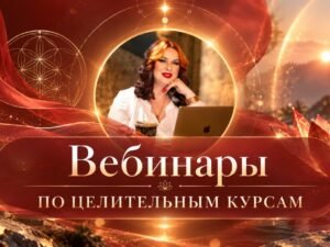 Вебинары